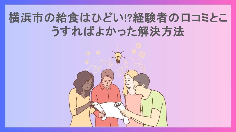 横浜市の給食はひどい!?経験者の口コミとこうすればよかった解決方法